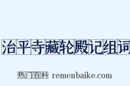 治平寺藏轮殿记组词是什么意思的图片